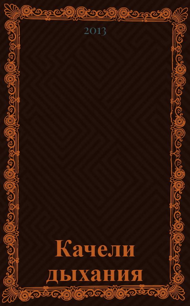 Качели дыхания : роман
