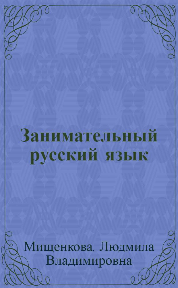 Занимательный русский язык : курс РПС (развитие познавательных способностей) : методическое пособие для 3 класса