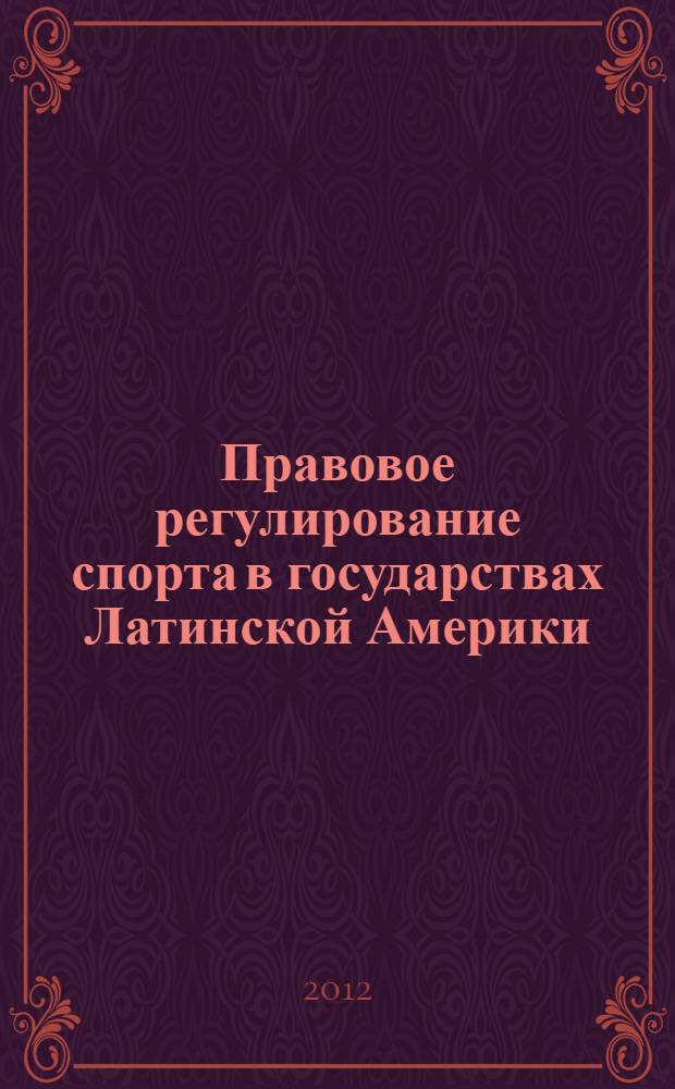Правовое регулирование спорта в государствах Латинской Америки
