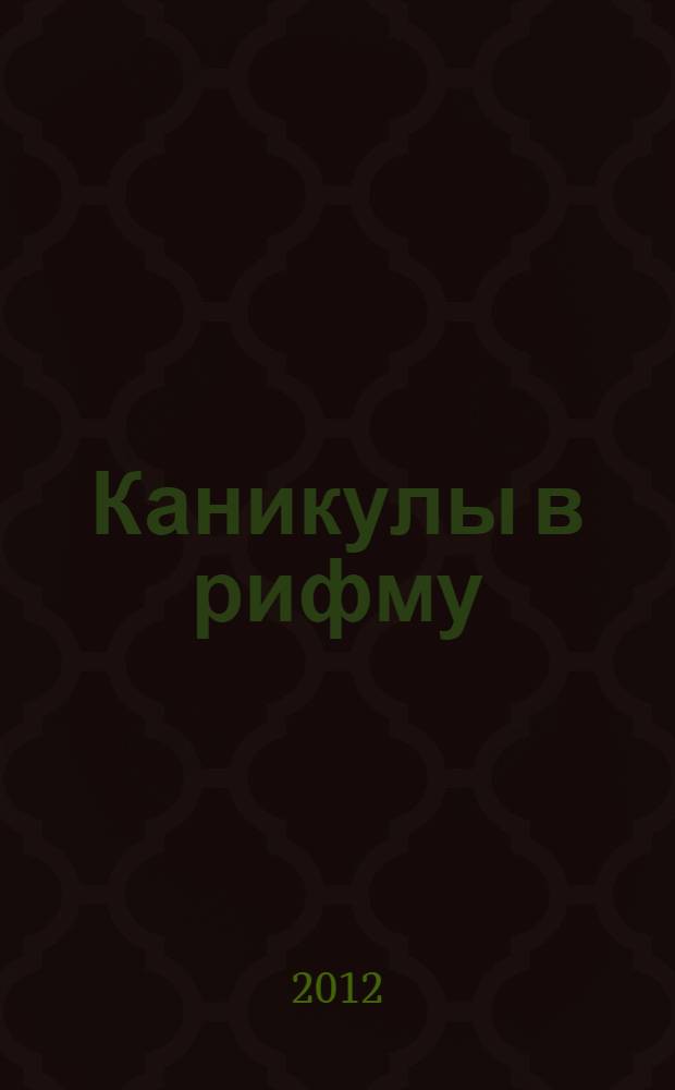 Каникулы в рифму : современные поэты - детям : для младшего и среднего школьного возраста