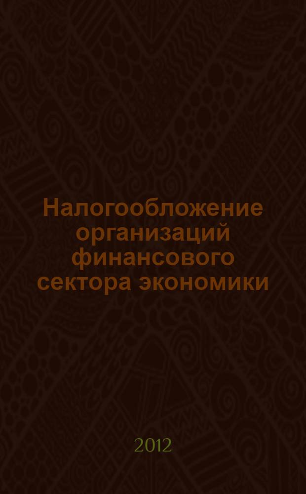 Налогообложение организаций финансового сектора экономики : учебное пособие