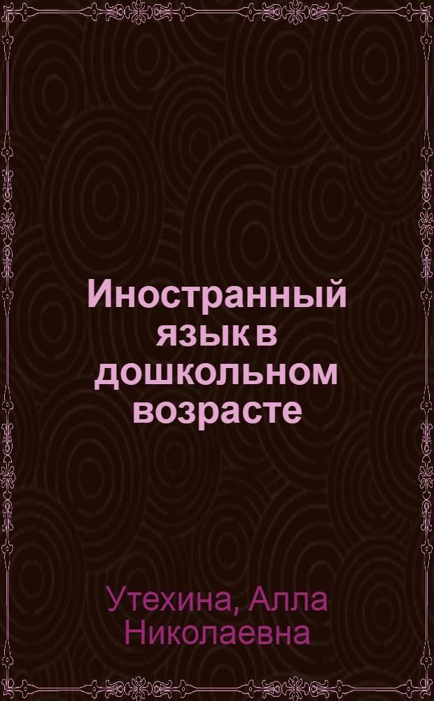 Иностранный язык в дошкольном возрасте : теория и практика : учебное пособие