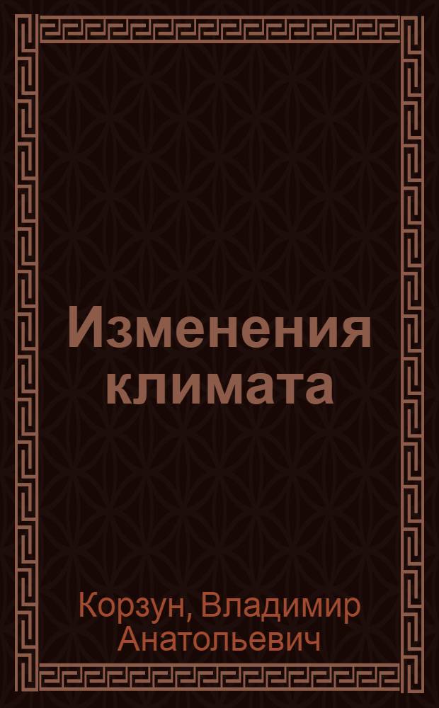 Изменения климата: причины, прогнозы, возможные последствия для мировой экономики