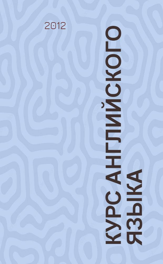 Курс английского языка : учебное пособие для студентов Автотранспортного факультета