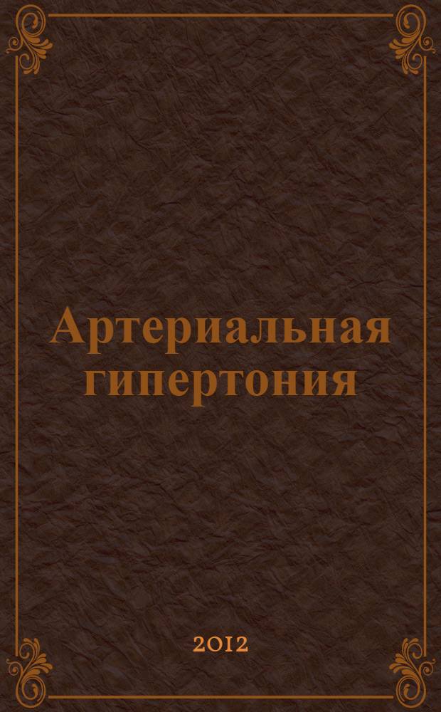 Артериальная гипертония