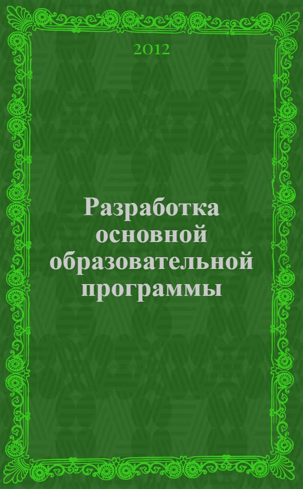 Разработка основной образовательной программы: основная школа : учебно-методическое пособие