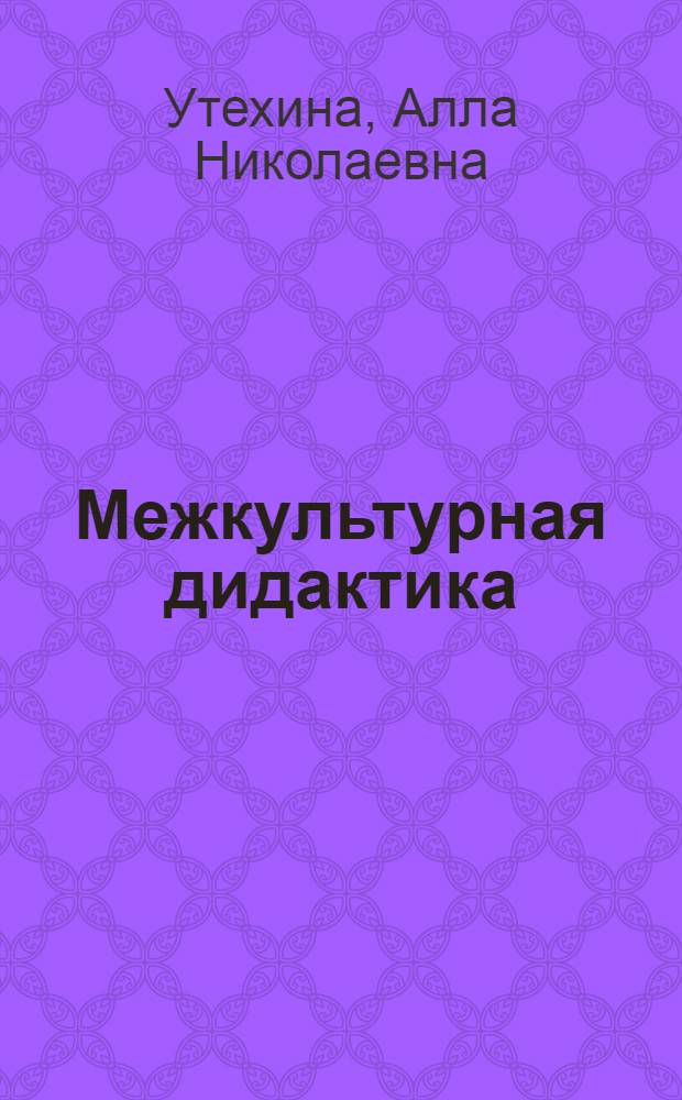 Межкультурная дидактика : монография