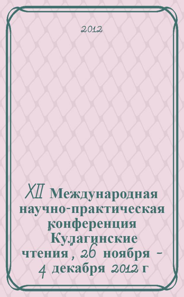 XII Международная научно-практическая конференция "Кулагинские чтения", 26 ноября - 4 декабря 2012 г. Ч. 5