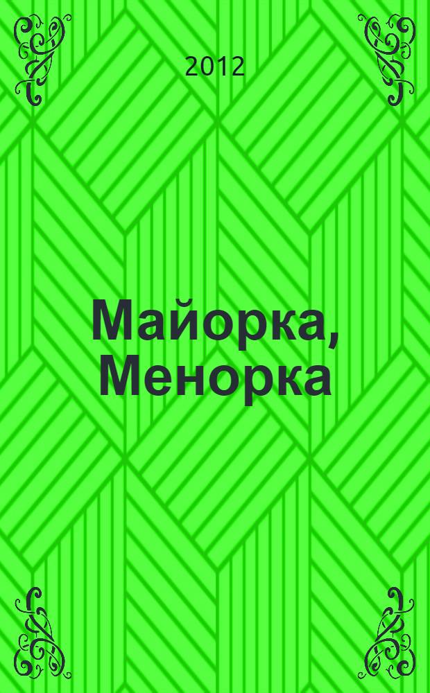 Майорка, Менорка : карманный путеводитель