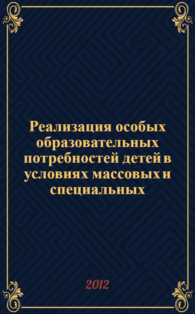 Реализация особых образовательных потребностей детей в условиях массовых и специальных (коррекционных) школ и дошкольных учреждений : сборник материалов Всероссийской молодежной заочной научно-практической конференции, Биробиджан, 15 октября 2012 г