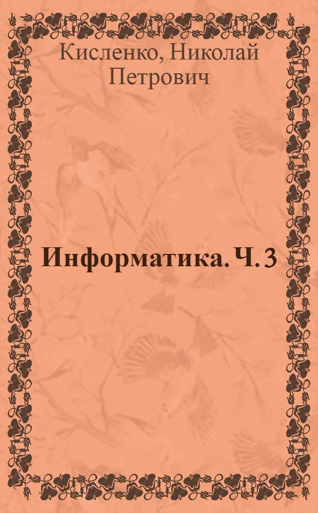 Информатика. Ч. 3