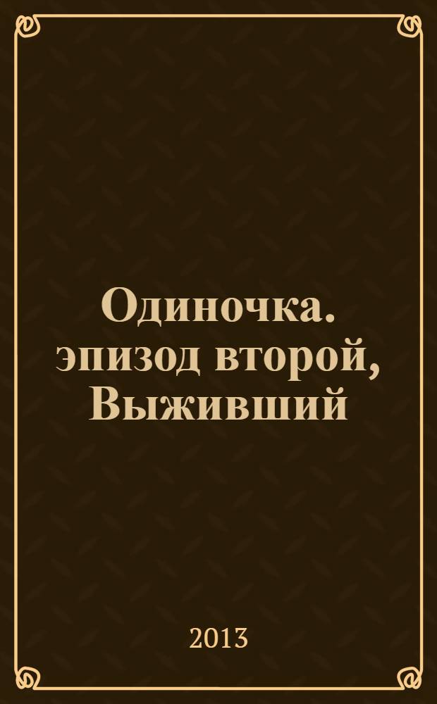 Одиночка. эпизод второй, Выживший