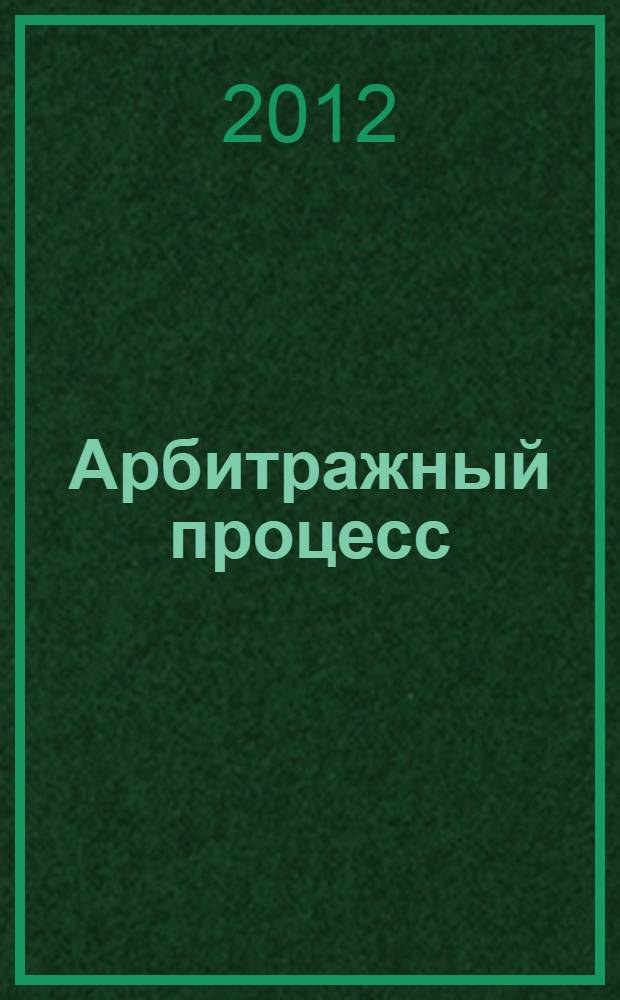 Арбитражный процесс: метод. указания