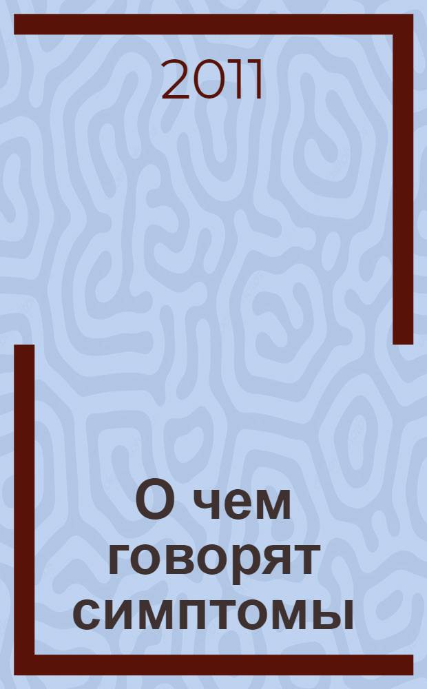 О чем говорят симптомы : справочник для всей семьи