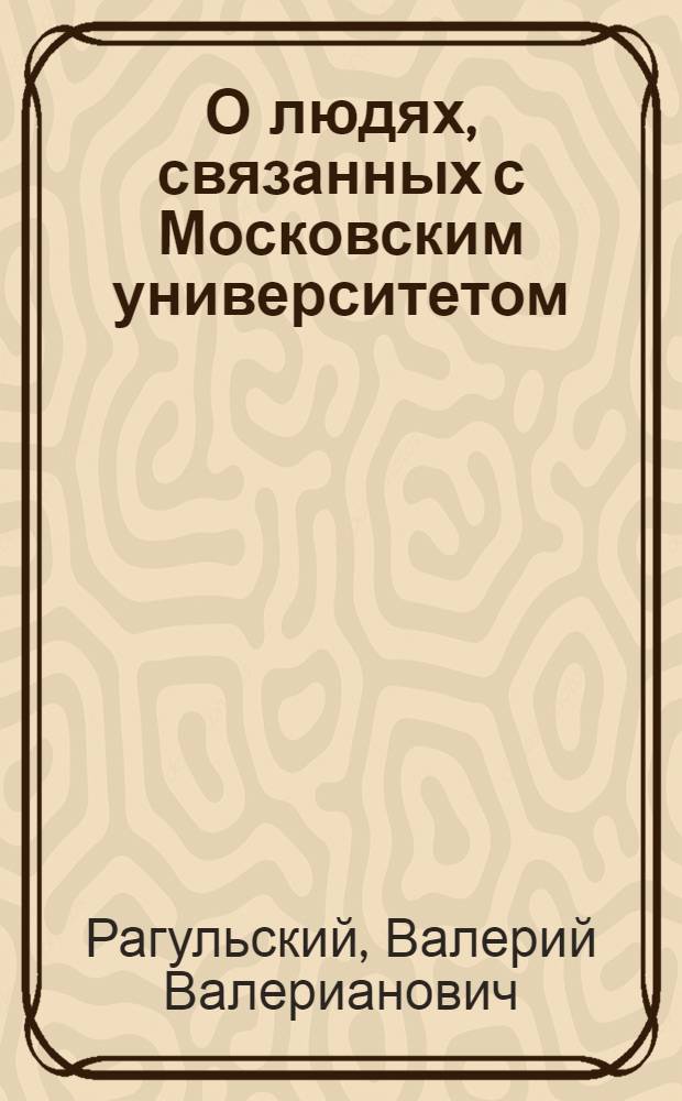 О людях, связанных с Московским университетом