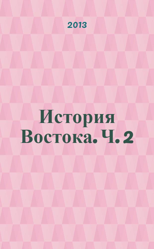 История Востока. Ч. 2