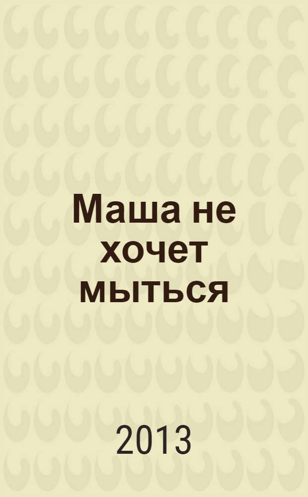 Маша не хочет мыться