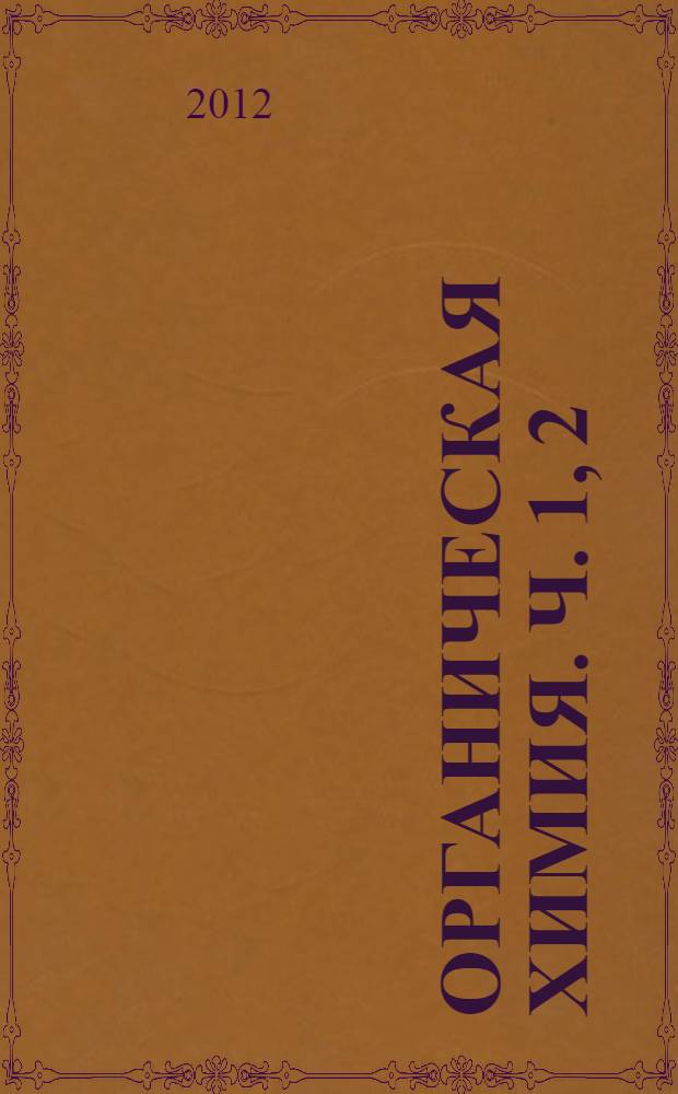 Органическая химия. [Ч. 1, 2]