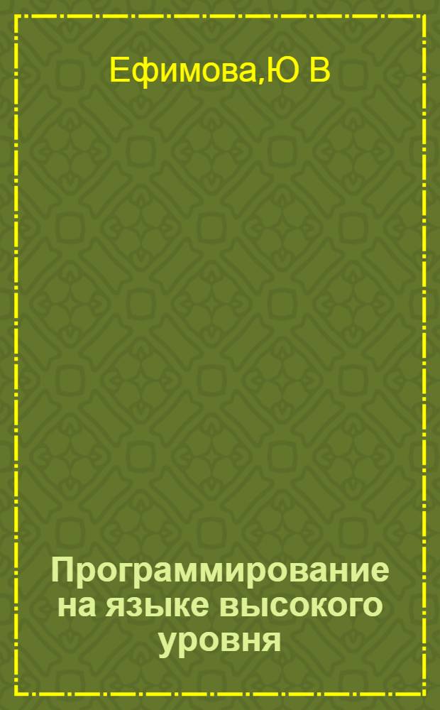 Программирование на языке высокого уровня: практикум