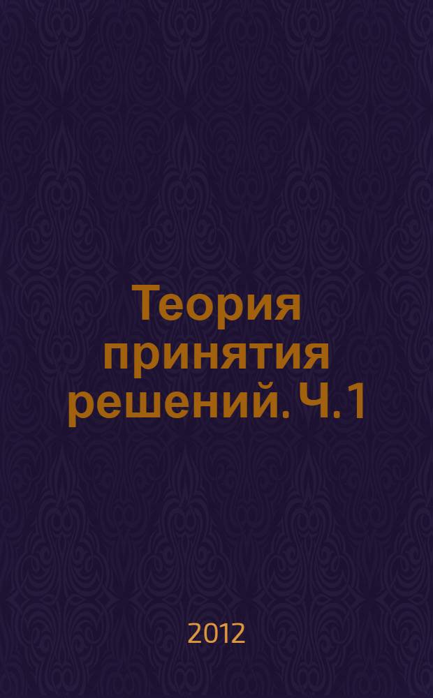 Теория принятия решений. Ч. 1 : Теория игр