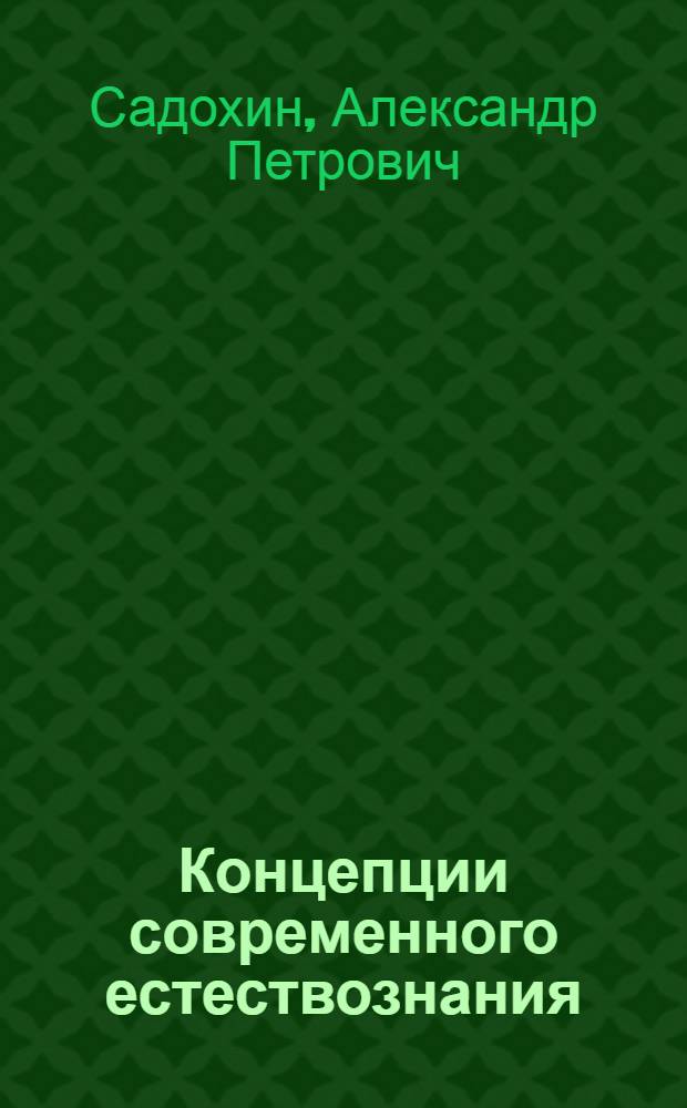 Концепции современного естествознания : учебное пособие