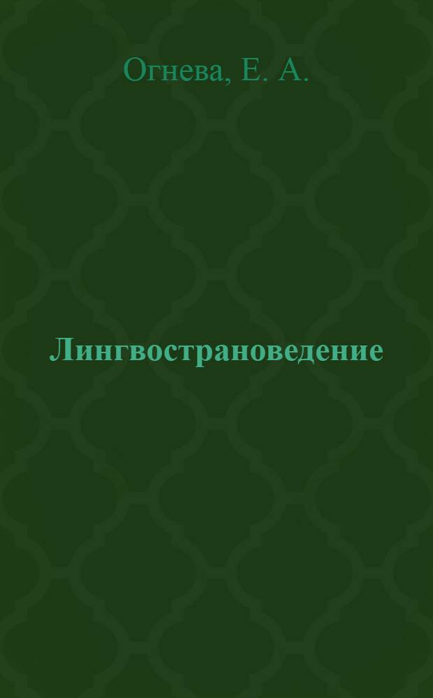 Лингвострановедение: британская палитра : учебное пособие