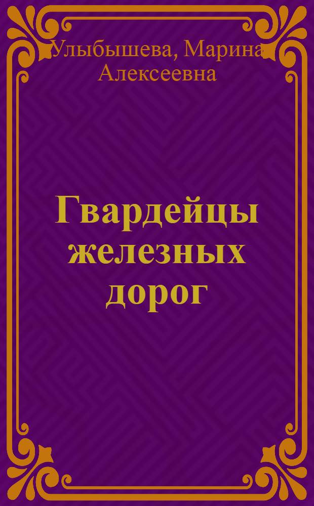 Гвардейцы железных дорог : профессия: инженер-изыскатель : для старшего дошкольного и младшего школьного возраста