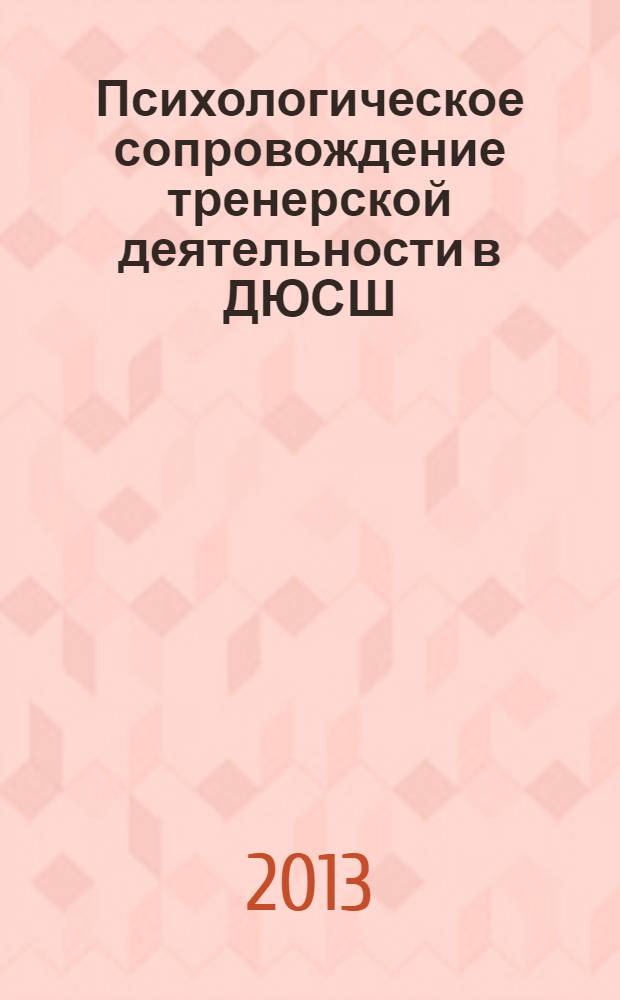 Психологическое сопровождение тренерской деятельности в ДЮСШ