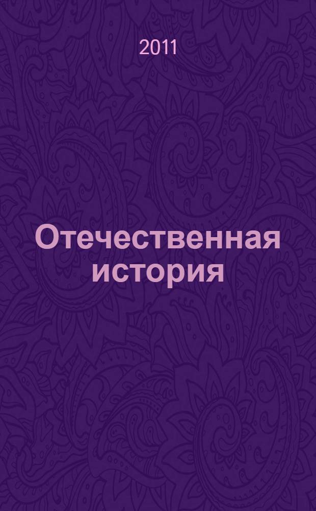 Отечественная история : пособие