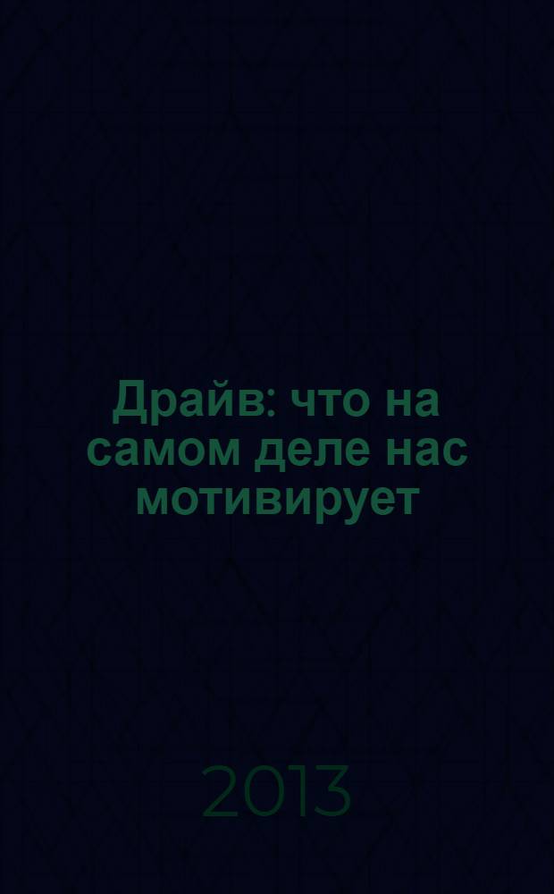 Драйв : что на самом деле нас мотивирует