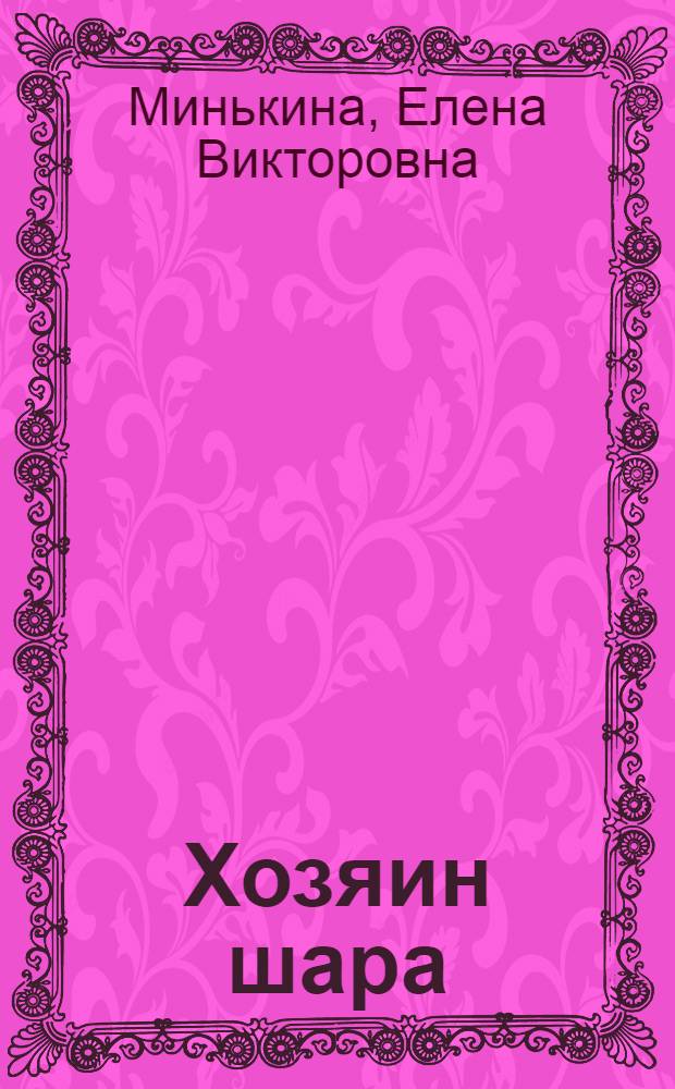 Хозяин шара : роман : 18+