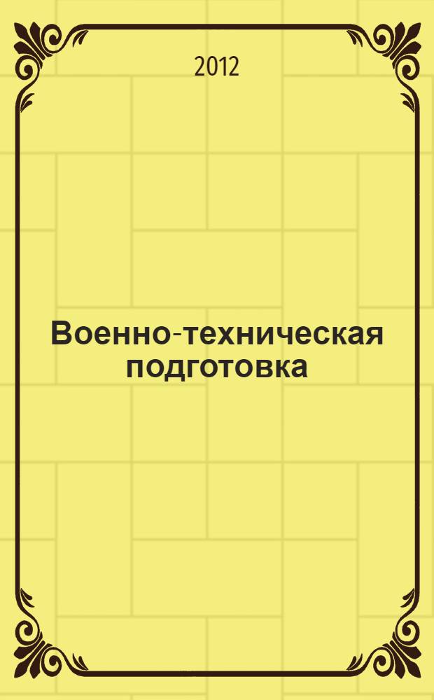 Военно-техническая подготовка : учебник для студентов, обучающихся по программам подготовки офицеров запаса на военных кафедрах по военно-учетной специальности "Эксплуатация и ремонт радиолокационных комплексов противовоздушной обороны Военно-воздушных сил" в 2 ч. Ч. 2 : Альбом схем и рисунков