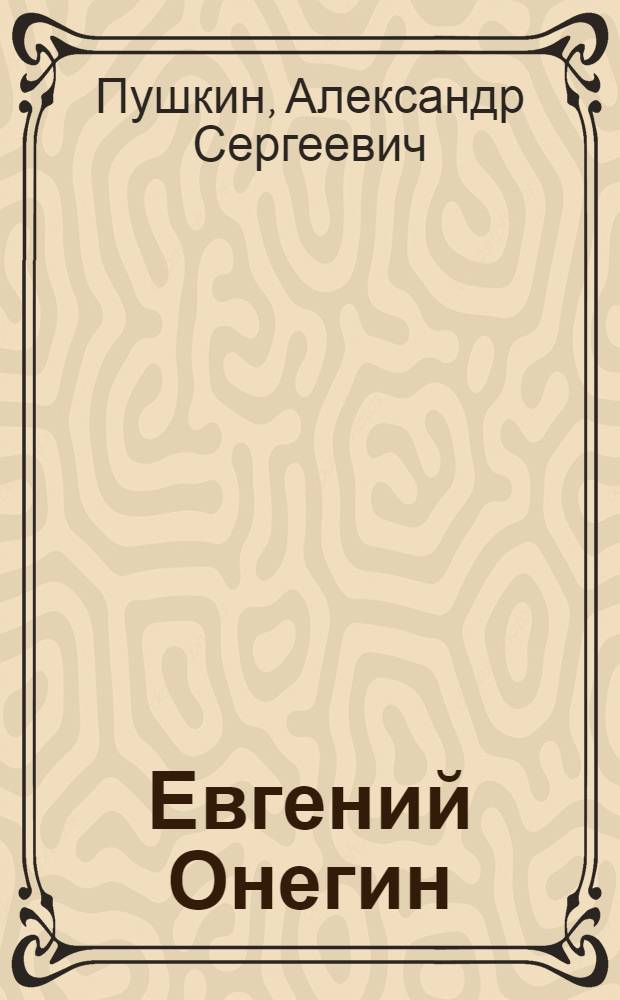 Евгений Онегин : роман в стихах