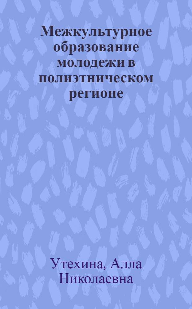 Межкультурное образование молодежи в полиэтническом регионе : (на примере Удмуртской республики)