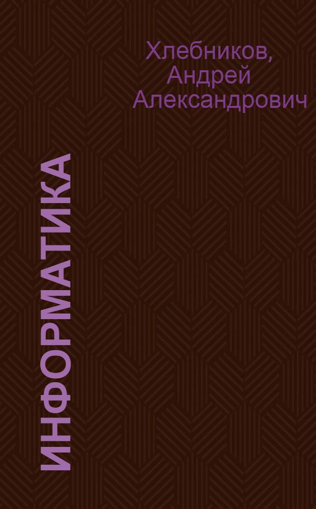 Информатика : учебник : для студентов образовательных учреждений среднего профессионального образования : соотвертствует Федеральному государственному образовательному стандарту (третьего поколения)