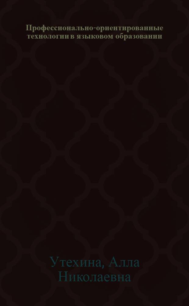 Профессионально-ориентированные технологии в языковом образовании : коллективная монография
