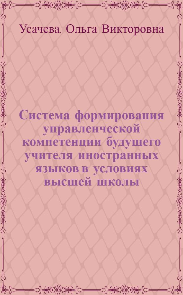 Система формирования управленческой компетенции будущего учителя иностранных языков в условиях высшей школы = System of formation of managerial competence of future teacher of foreign languages in the conditions of higher school : монография