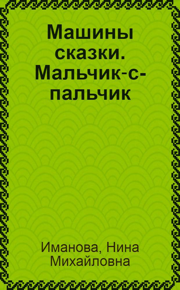 Машины сказки. Мальчик-с-пальчик