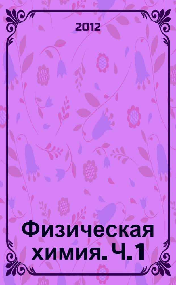 Физическая химия. Ч. 1 : Химическая термодинамика