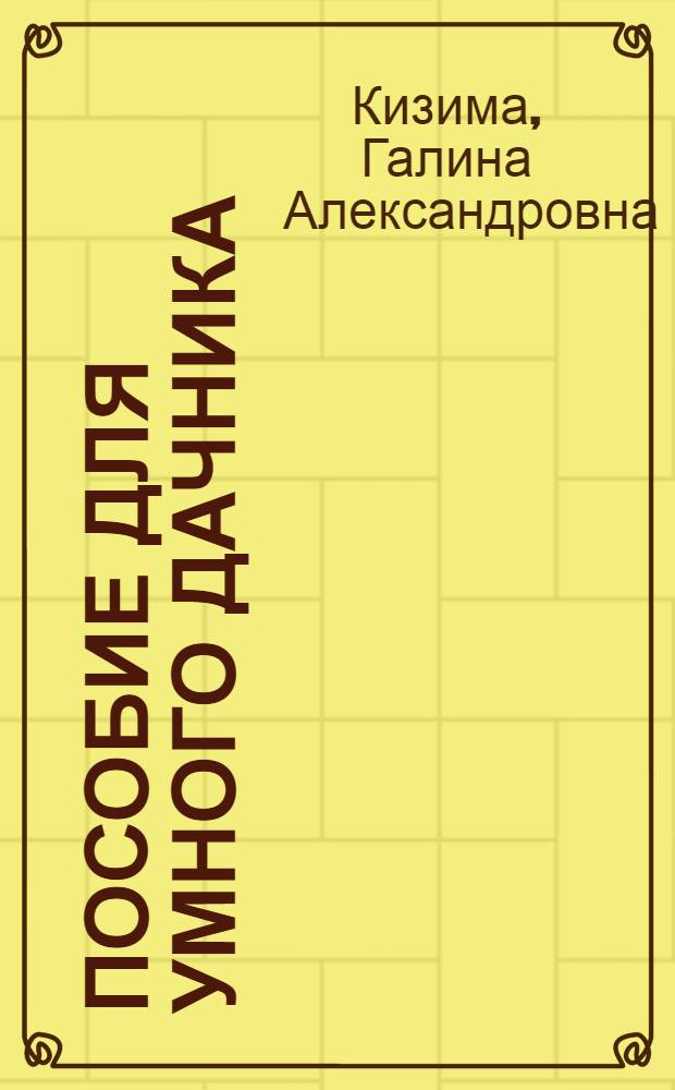 Пособие для умного дачника