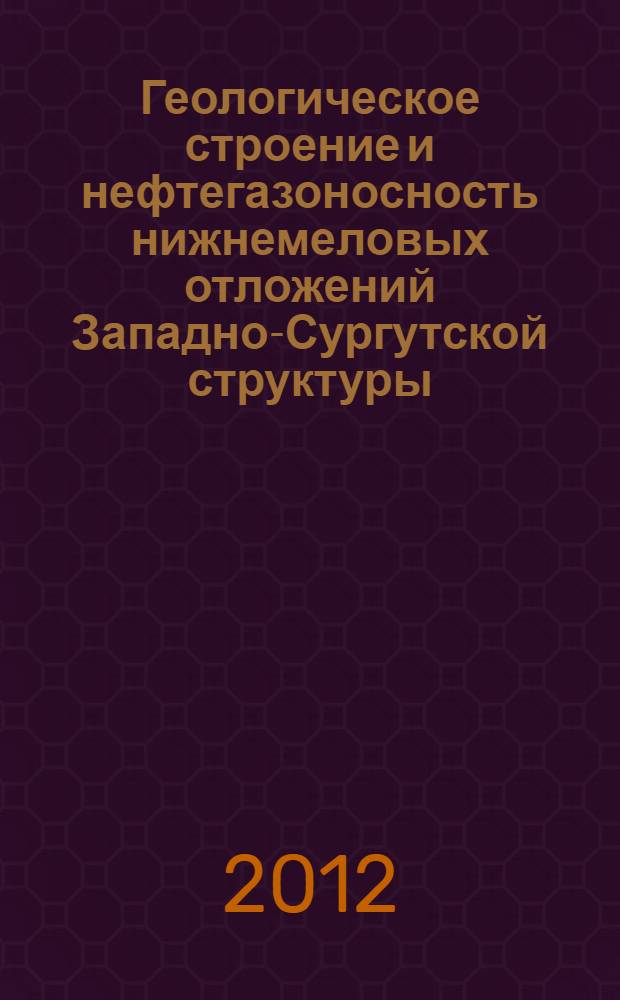 Геологическое строение и нефтегазоносность нижнемеловых отложений Западно-Сургутской структуры