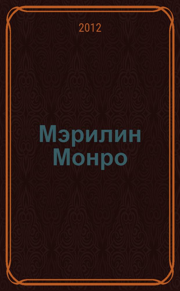 Мэрилин Монро : немеркнущая "звезда"