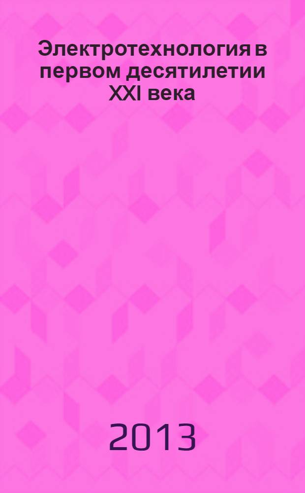 Электротехнология в первом десятилетии XXI века : сборник докладов Научно-технического семинара, посвященного 100-летию профессора М. Я. Смелянского