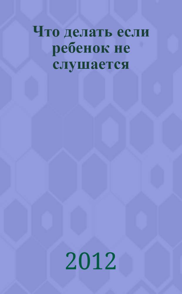Что делать если ребенок не слушается