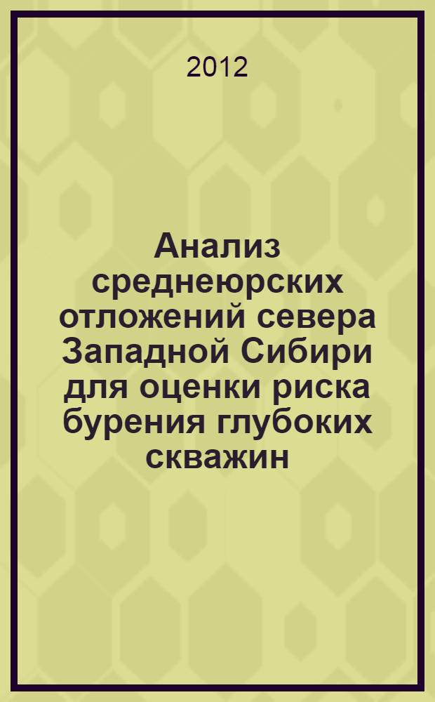 Анализ среднеюрских отложений севера Западной Сибири для оценки риска бурения глубоких скважин