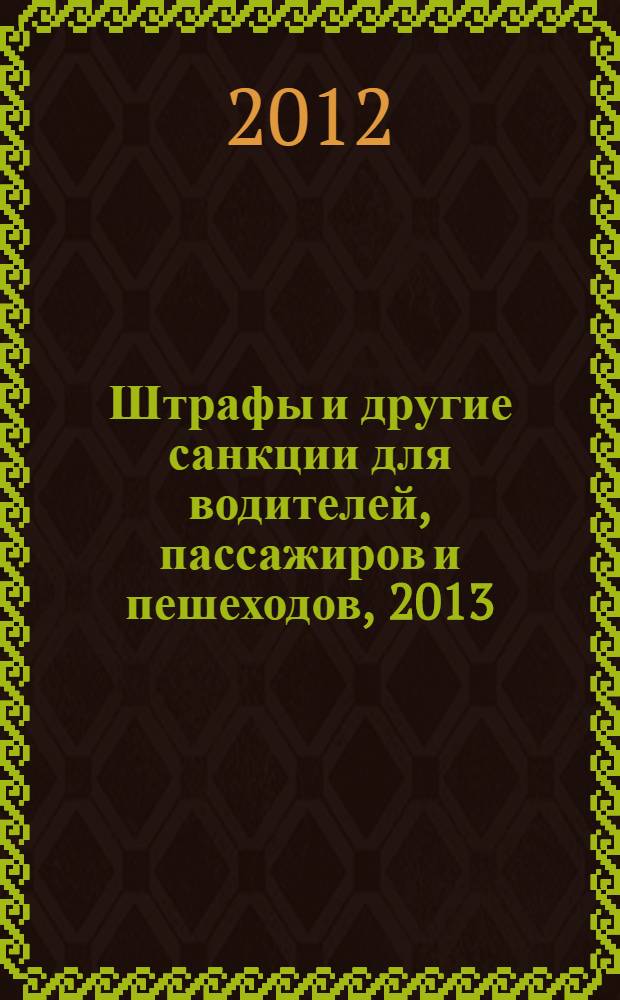 Штрафы и другие санкции для водителей, пассажиров и пешеходов, 2013