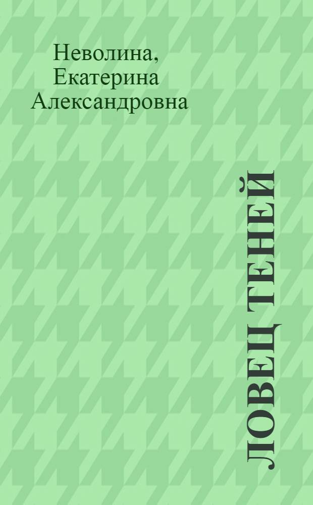 Ловец теней : для среднего школьного возраста