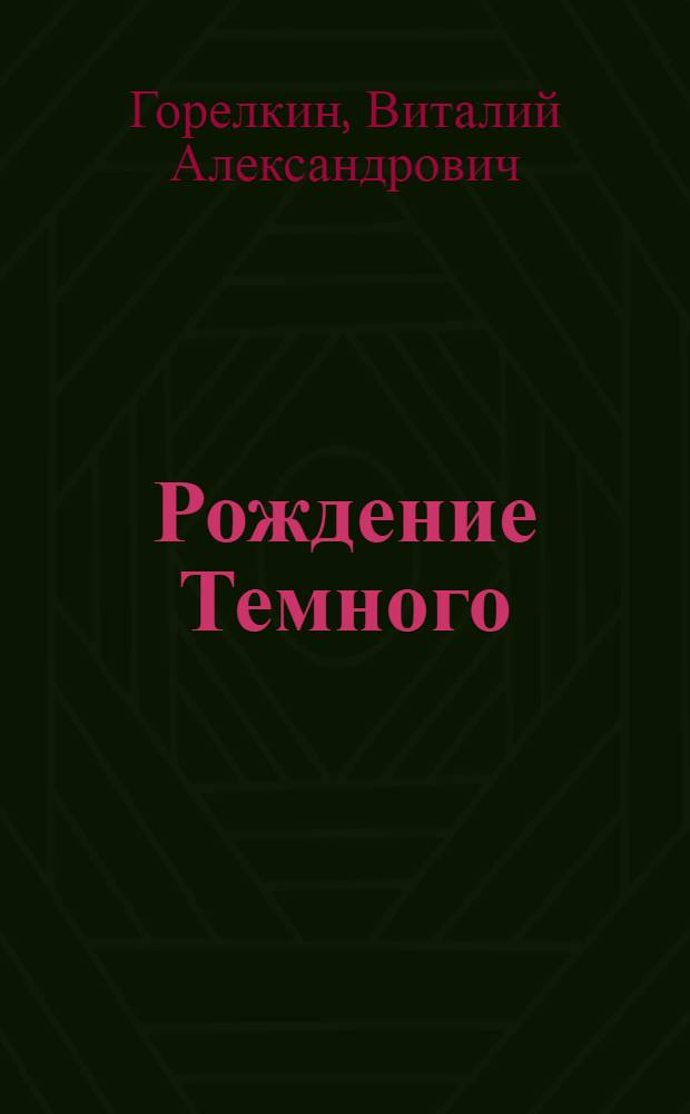 Рождение Темного : роман