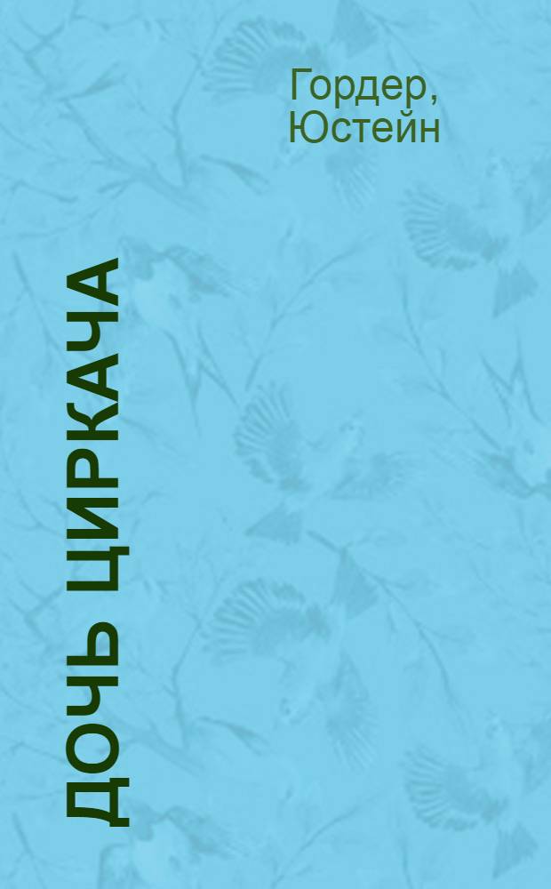 Дочь циркача; Апельсиновая Девушка: романы / Юстейн Гордер; пер. с норв. Л.Г. Горлина