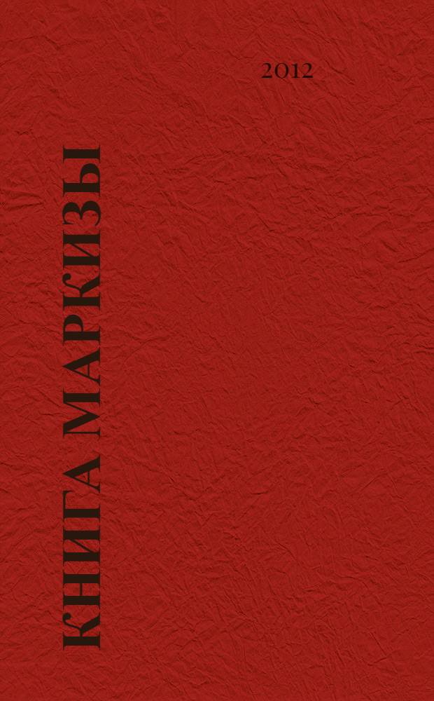 Книга Маркизы : сборник поэзии и прозы
